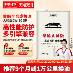 20国六汽油机油发动机润滑油 老李化学聚酯大师版 全合成机油0W