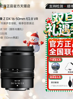 Nikon/尼康尼克尔 Z DX 16-50mm f/2.8 VR半画幅中长焦变焦镜头