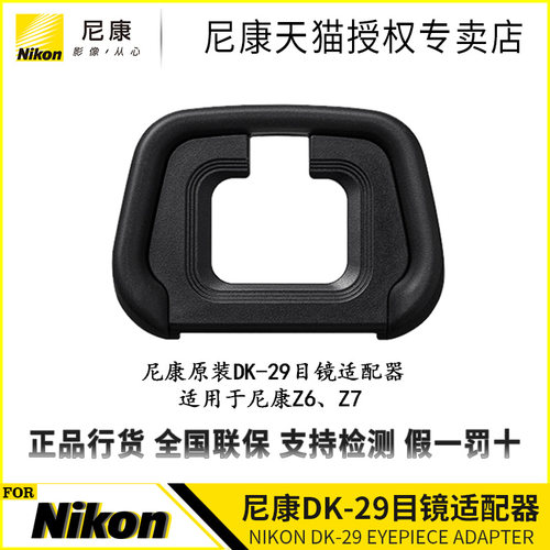 尼康(nikon)原装 DK-29 Z5 Z6 Z6II Z7 Z7II用眼罩取景橡胶接目镜