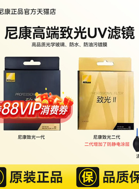尼康高端致光一代 二代 滤镜 UV镜 ZG-PF NOGF 46 52 62 67 72 77 82 95 多层镀膜保护镜 富士 索尼 佳能 等