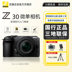 Nikon/尼康Z30 入门级微单相机4K超高清直播视频旅行视频学生新手