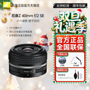 尼康尼克尔 Z 40mm f/2 (SE)复古版人像定焦Z40 F2SE轻巧便携镜头