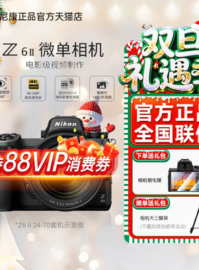 Nikon/尼康Z62二代全画幅微单数码相机旅游视频直播vlog相机Z6II
