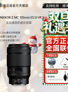 【国行带票】尼康 Nikon NIKKOR Z MC 105mm f/2.8 VR S微距镜头