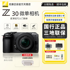 Nikon/尼康Z30 入门级微单相机4K超高清直播视频旅行视频学生新手