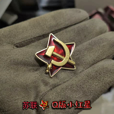 东线复刻军事Q版小红星红色胸针苏联
