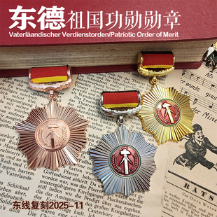 东线复刻2025-11德国东德祖国功勋勋章金银铜奖章