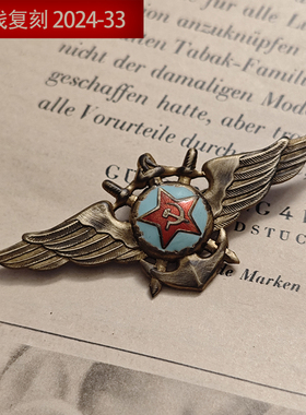 东线复刻2024-33苏联苏军红色海军飞行员证章红星五星航空奖章