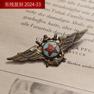 东线复刻2024-33苏联苏军红色海军飞行员证章红星五星航空奖章