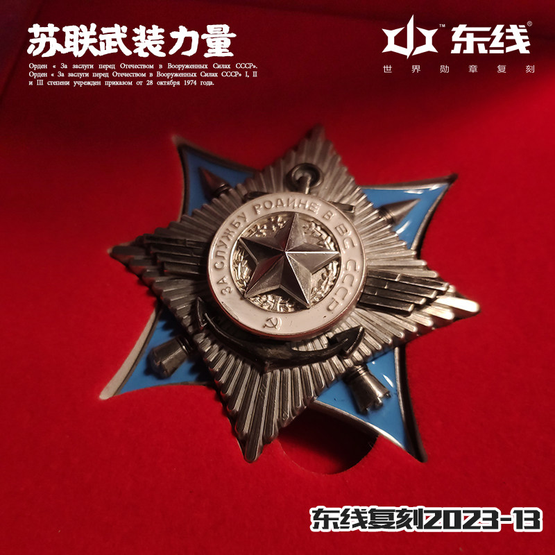 东线复刻在苏联红星列宁红旗三武在苏联武装力量中为祖国服务勋章