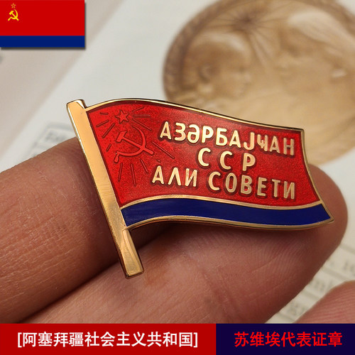 东线复刻苏联阿塞拜疆小旗子勋章