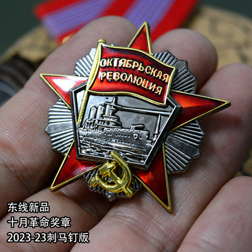东线复刻十月革命奖章