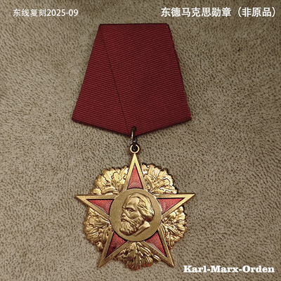 东线复刻2025-9东德卡尔马克思勋章社会主义阵营红色