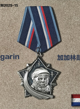 东线复刻2025-15俄罗斯加加林勋章宇宙飞船航天宇航员奖章