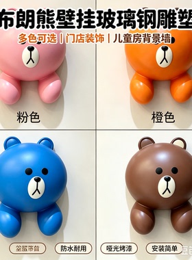 网红卡通布朗熊头雕塑背景墙挂件打卡拍照童装奶茶店门头装饰摆件