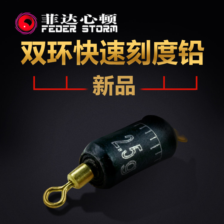 菲达心顿双环快速刻度铅菲达心顿渔具休闲钓鱼用品渔具垂钓小配件
