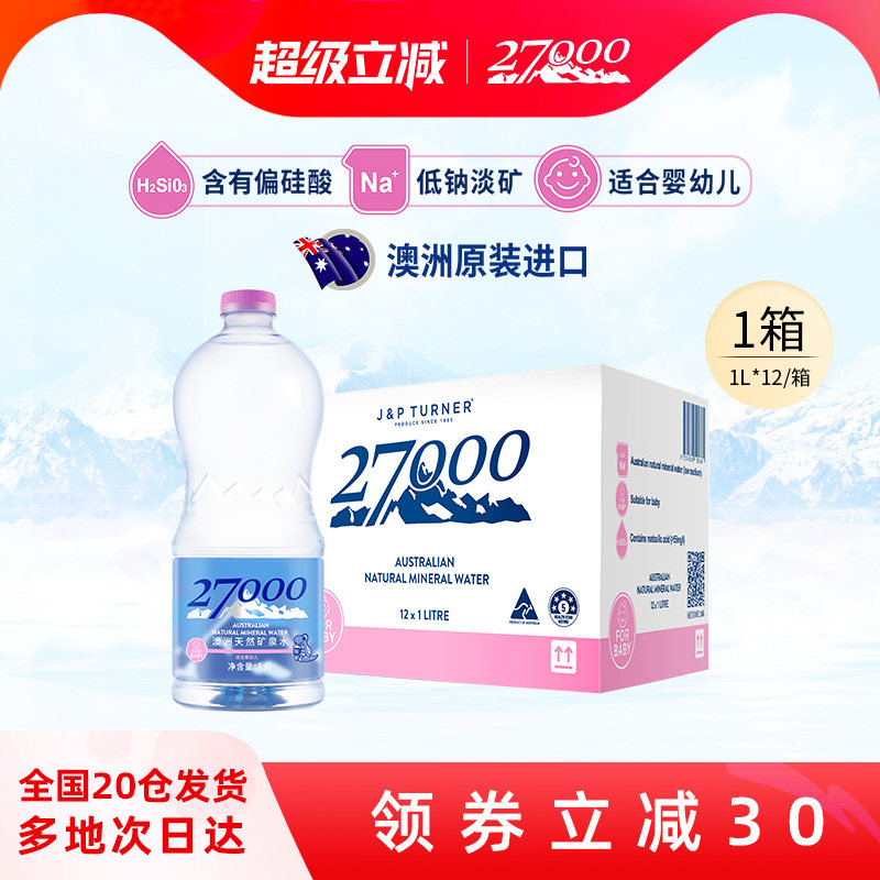 27000澳大利亚进口母婴儿水1L*12瓶高端明星同款天然矿泉水低钠 | 丫丫淘宝网