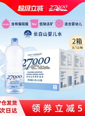【渠道专享】27000母婴儿水1L*12瓶*2箱长白山高端明星宝宝饮用水