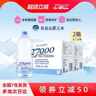 【渠道专享】27000母婴儿水1L*12瓶*2箱长白山高端明星宝宝饮用水