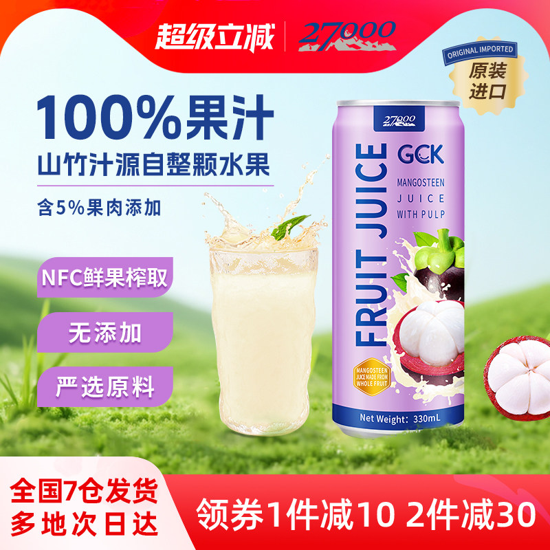 27000 GCK山竹汁320ml*12罐NFC非浓缩100%0脂肪休闲佐餐果汁饮料图片