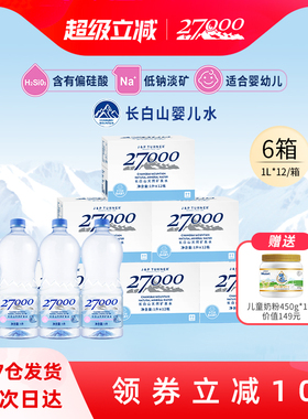 27000母婴儿水1L*12瓶*6箱长白山明星同款天然矿泉水宝宝水低钠