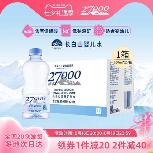 27000长白山母婴矿泉水350ml*20