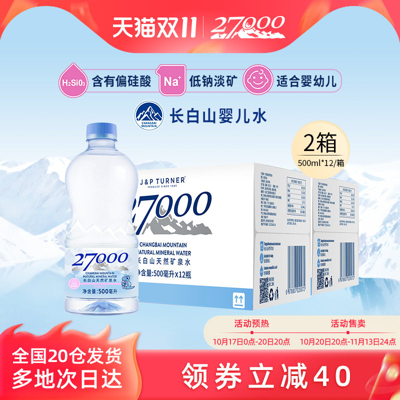 27000婴幼儿天然矿泉水500ml*12