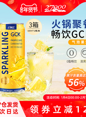 27000 GCK进口菠萝味气泡果汁320ml*12罐*3箱0脂肪休闲果汁饮料
