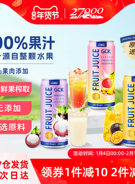27000 GCK进口果肉果汁饮料果粒山竹香蕉草莓百香果汁NFC鲜榨0脂