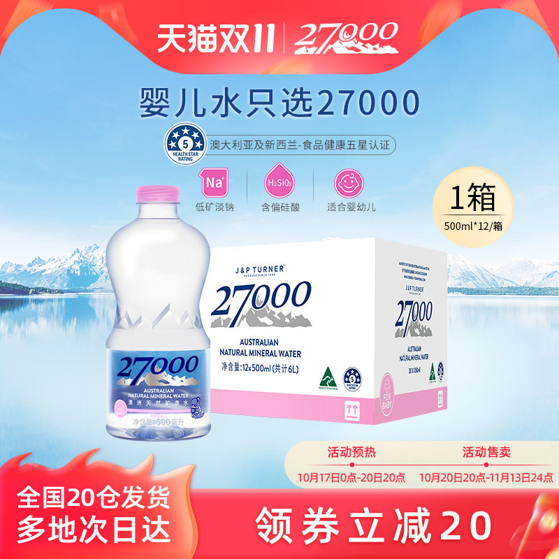 27000澳洲进口天然矿泉水(适合婴幼儿宝宝儿童)500ml*12瓶