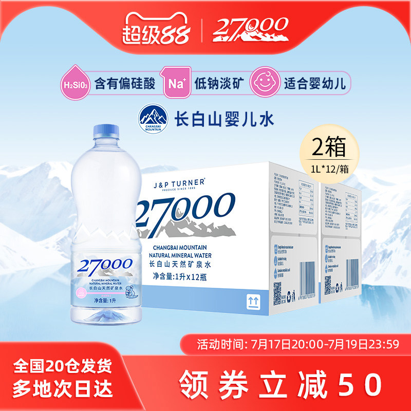 27000母婴矿泉水1L*12瓶*2箱