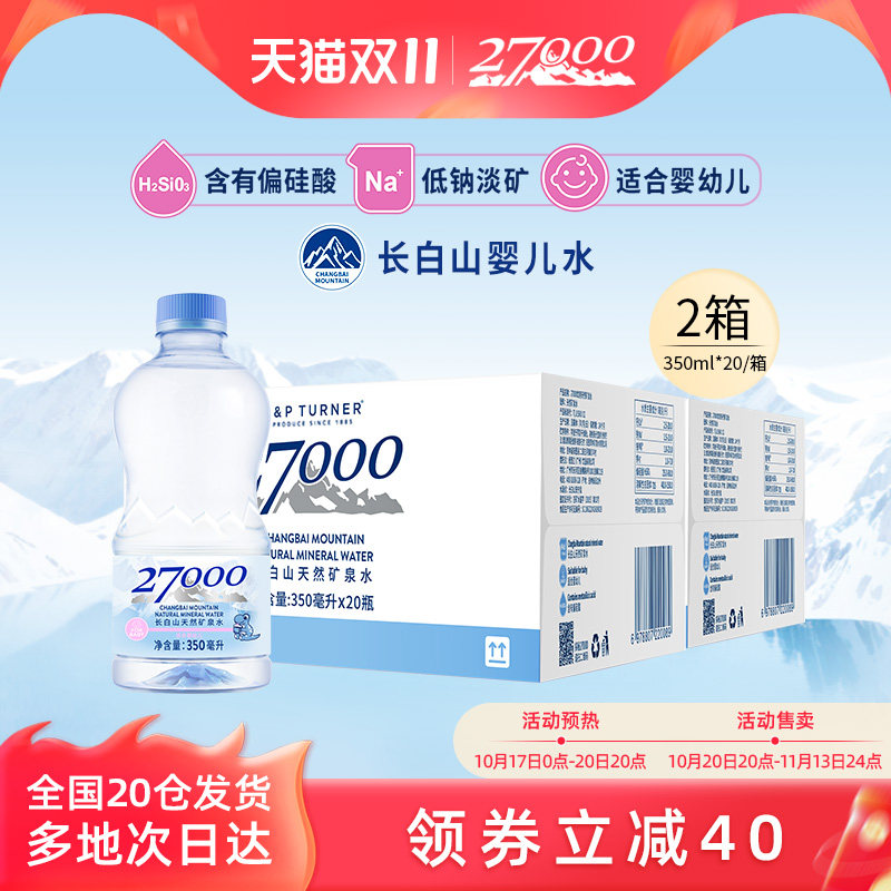 27000长白山母婴矿泉水350ml*20