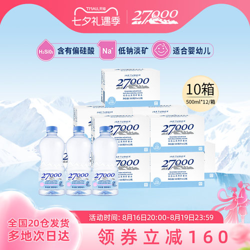 27000婴幼儿天然矿泉水