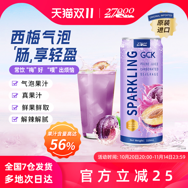 27000 GCK进口西梅气泡果汁汽水饮料0脂肪膳食纤维饮品休闲佐餐