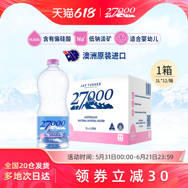 27000澳大利亚进口母婴儿水1L*12瓶高端明星同款天然矿泉水低钠