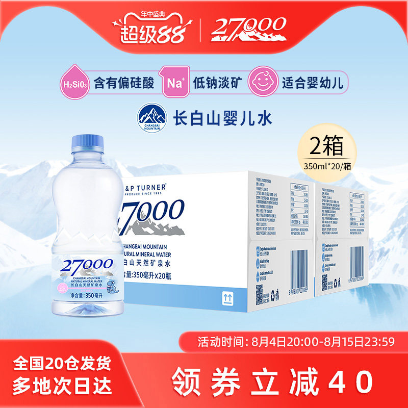 27000母婴儿水350ml*20瓶*2箱长白山高端天然矿泉水宝宝饮用水 - 实物图