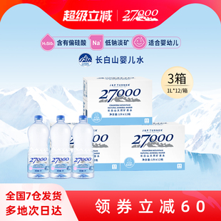 27000母婴儿水1L*12瓶*3箱长白山明星同款天然矿泉水宝宝饮用水
