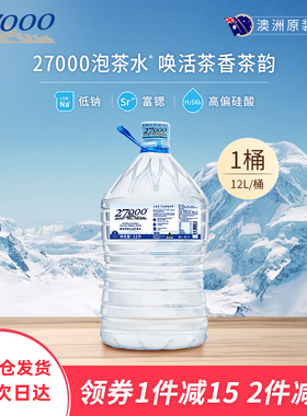 澳洲进口27000低钠富含偏硅酸泡茶水天然火山矿泉水大桶装水12L