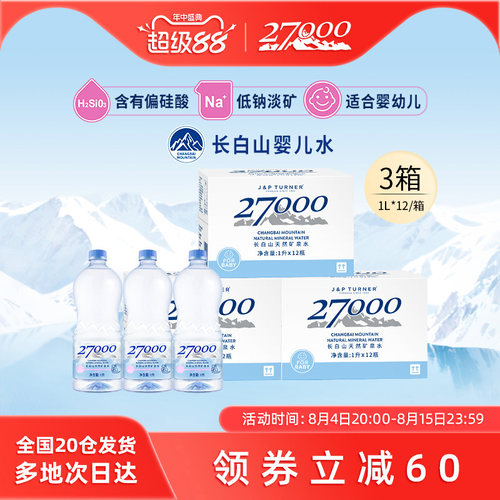 27000母婴矿泉水1L*12瓶*3箱