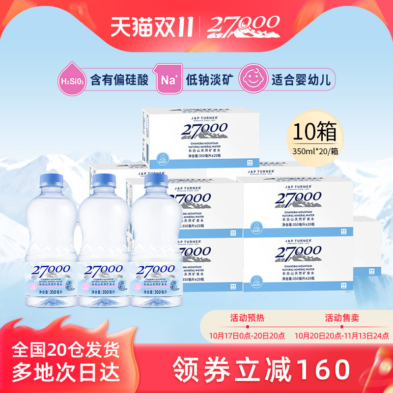 27000母婴儿水350ml*20瓶*10箱长白山高端天然矿泉水宝宝饮用水
