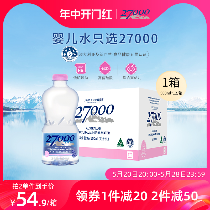 27000澳洲进口天然矿泉水(适合婴幼儿宝宝儿童)500ml*12瓶