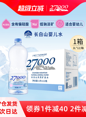 27000母婴儿水1L*12瓶长白山高端明星同款天然矿泉水宝宝饮用水