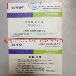 微生物检测配套试剂 4瓶 革兰氏染色液 10ml 可开票 盒 广东环凯
