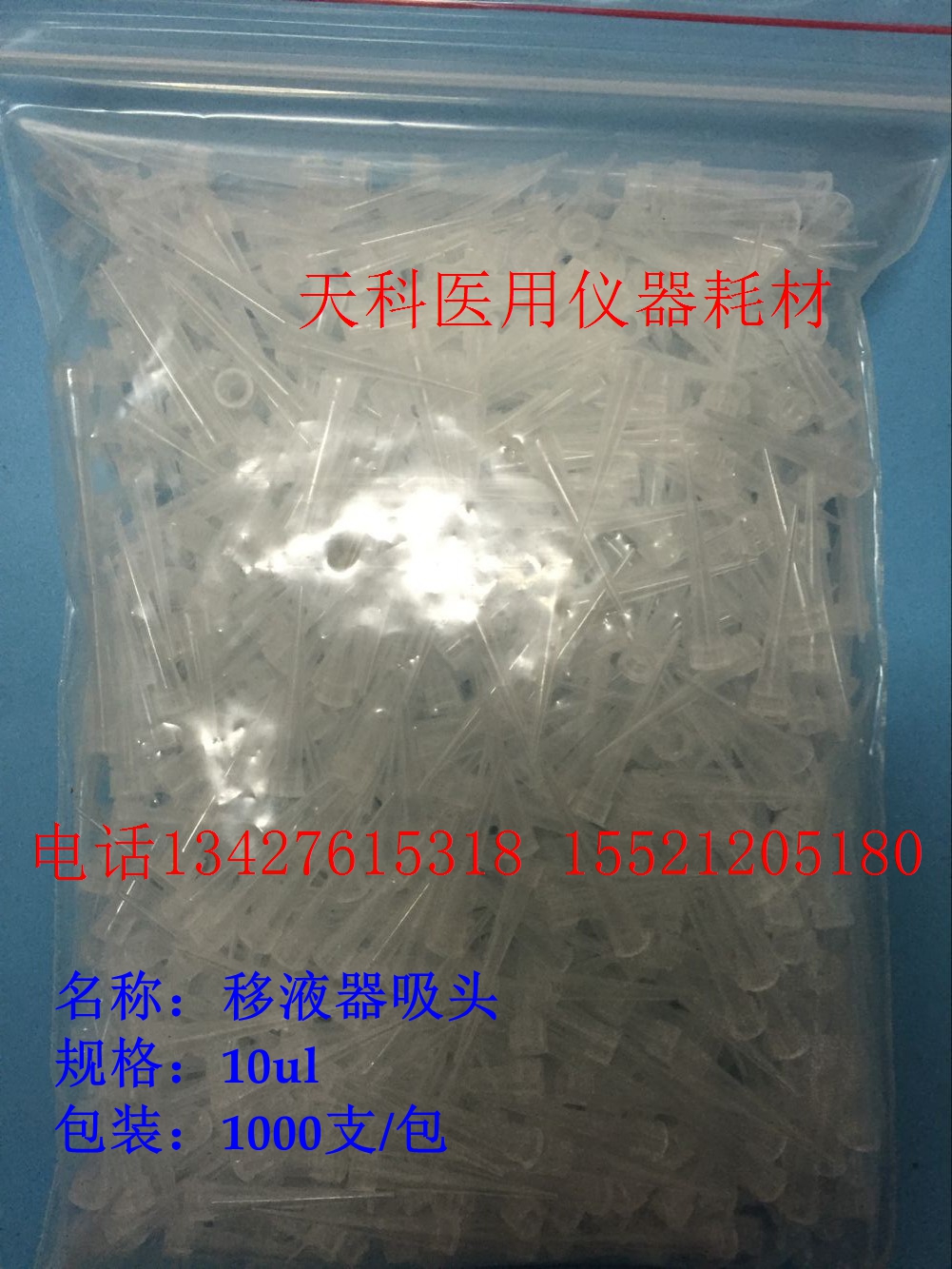 移液器吸头10ul医用仪器耗材移液器枪头蓝吸头1000支/包整包价格