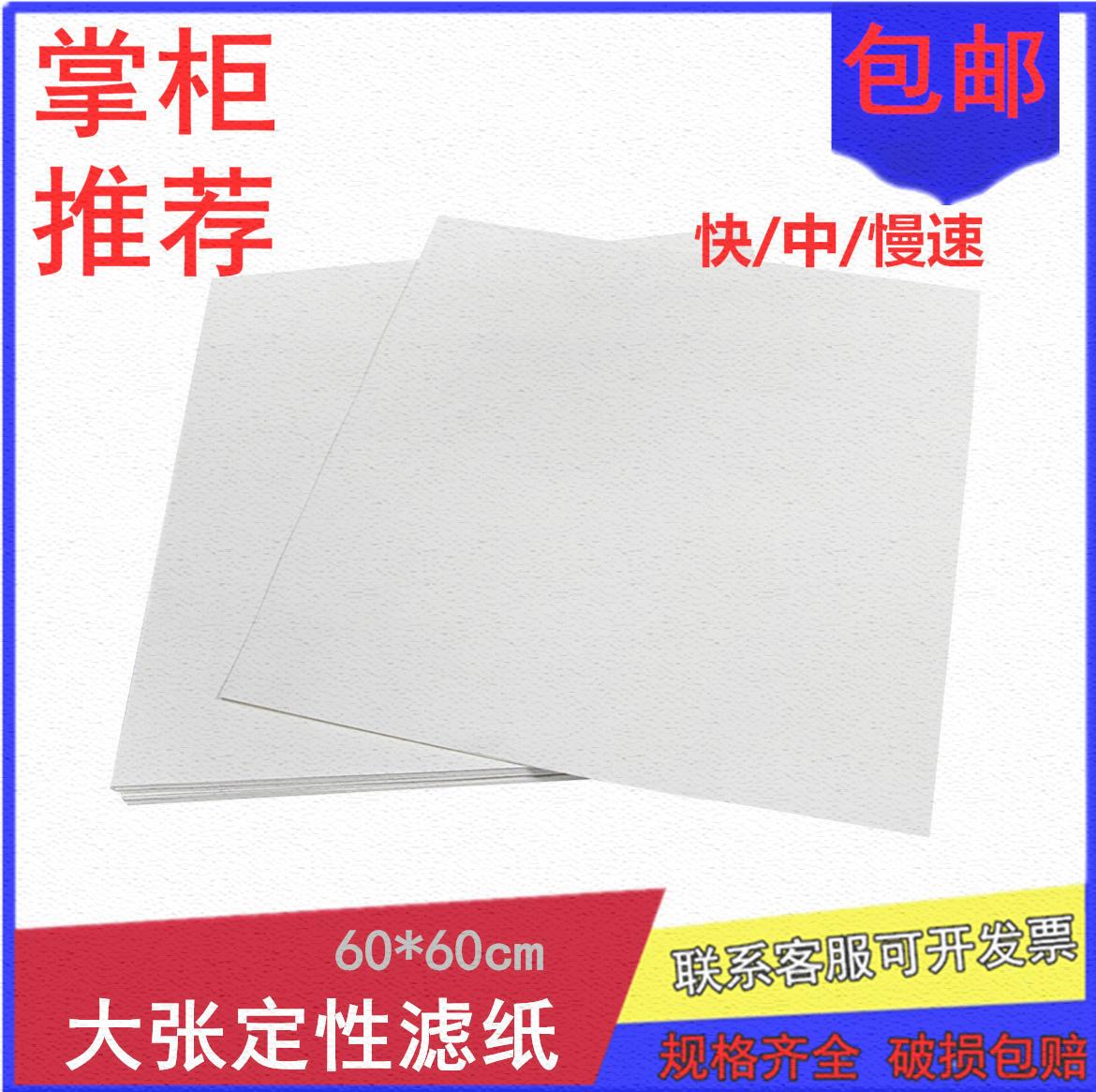 化工滤纸大张定性滤纸方形60厘米长实验室快中慢过滤纸绘画滤纸张