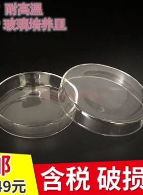 玻璃培养皿细胞细菌组织平皿60ml75ml90ml100ml120ml150mm加厚