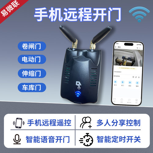 易微联卷闸门远程wifi遥控器