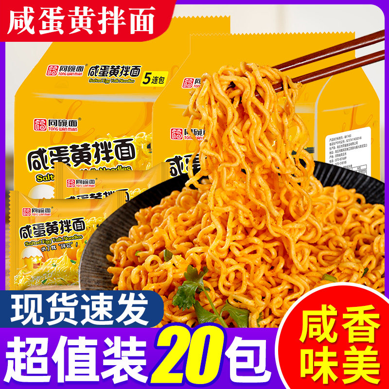 同碗福咸蛋黄拌面懒人速食品夜宵图片