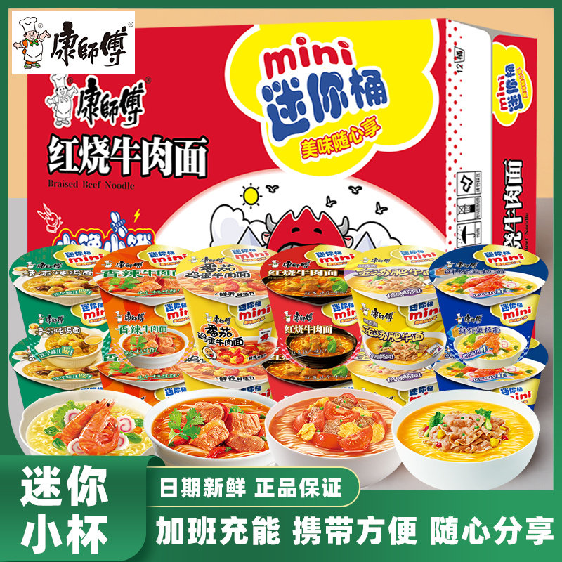 康师傅方便面mini迷你桶红烧牛肉鲜虾整箱泡面批发杯装夜宵速食品