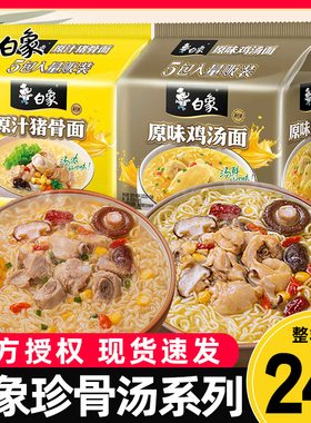 白象珍骨汤方便面官方旗舰店官网老母鸡泡面整箱批发袋装夜宵速食